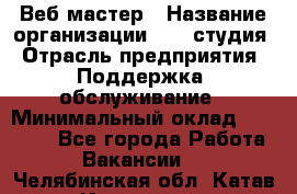 Веб-мастер › Название организации ­ 2E-студия › Отрасль предприятия ­ Поддержка, обслуживание › Минимальный оклад ­ 24 000 - Все города Работа » Вакансии   . Челябинская обл.,Катав-Ивановск г.